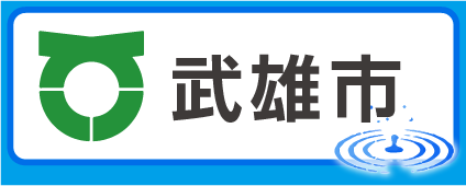武雄市