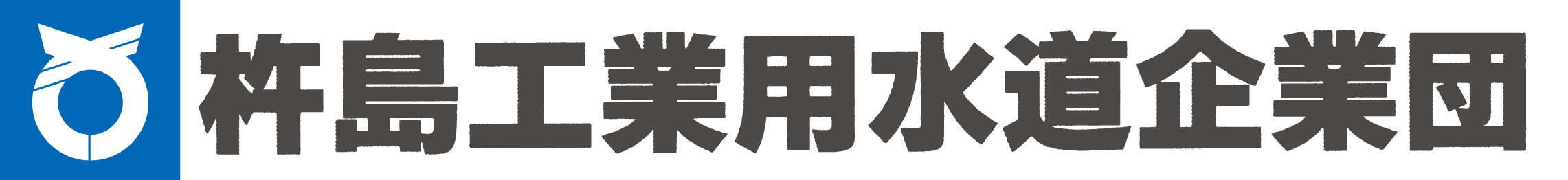 杵島工業用水道企業団ロゴ